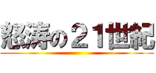 怒涛の２１世紀 ()