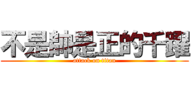 不是帥是正的千躍 (attack on titan)
