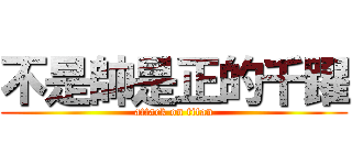 不是帥是正的千躍 (attack on titan)