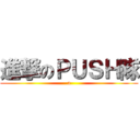 進撃のＰＵＳＨ隊 (a)