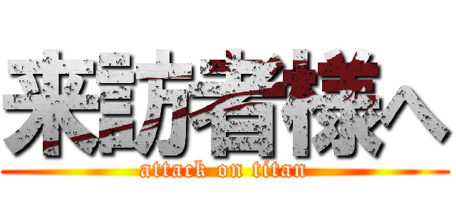 来訪者様へ (attack on titan)