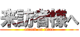 来訪者様へ (attack on titan)