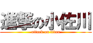 進撃の小佐川 (attack on titan)