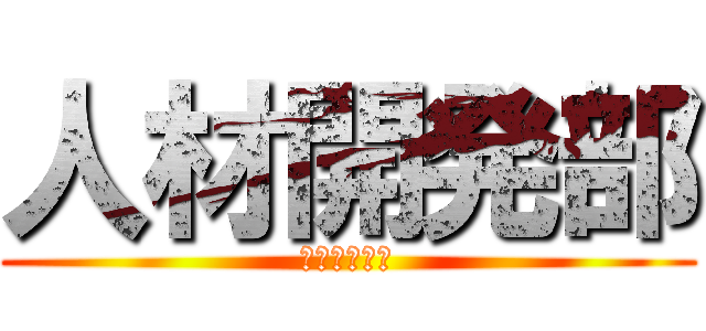 人材開発部 (メンバー紹介)