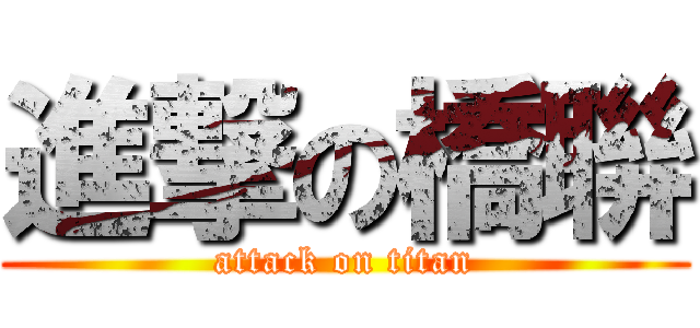 進撃の橋聨 (attack on titan)