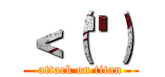 ＜（"） (attack on titan)