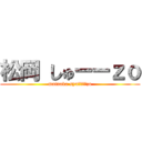 松岡 しゅーーｚｏ (matuoka syuーーーーzo)