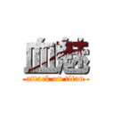 血魅 (attack on titan)