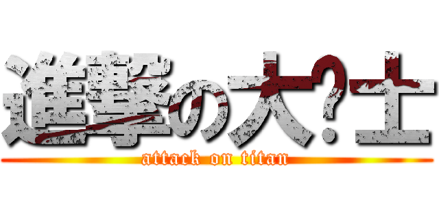 進撃の大绅士 (attack on titan)