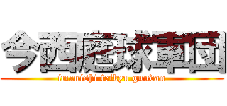 今西庭球軍団 (imanishi teikyu gundan)