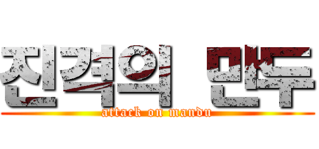 진격의 만두 (attack on mandu)