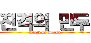 진격의 만두 (attack on mandu)