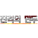 진격의 만두 (attack on mandu)