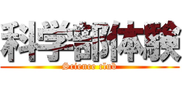 科学部体験 (Science club)