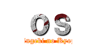 ｏｓ (Shingeki no Kyojin)