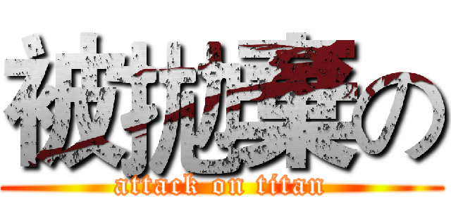 被拋棄の (attack on titan)