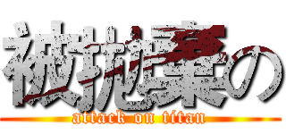 被拋棄の (attack on titan)