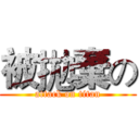 被拋棄の (attack on titan)