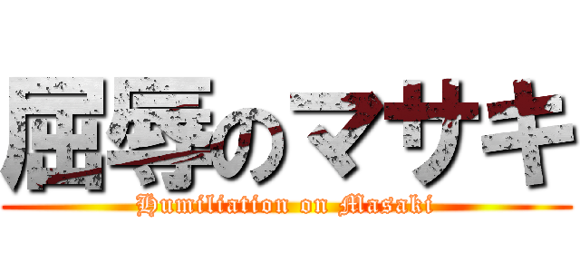 屈辱のマサキ (Humiliation on Masaki)