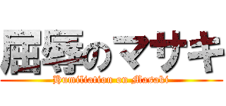 屈辱のマサキ (Humiliation on Masaki)