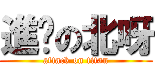進擊の北呀 (attack on titan)