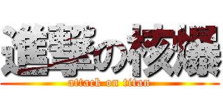 進撃の核爆 (attack on titan)