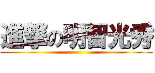 進撃の明智光秀 ()