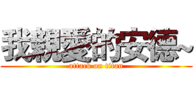 我親愛的安德~ (attack on titan)