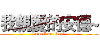 我親愛的安德~ (attack on titan)