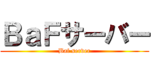 ＢａＦサーバー (Baf server)