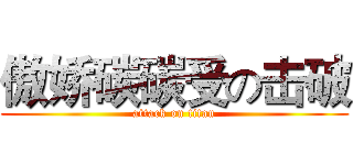 傲娇碳碳受の击破 (attack on titan)