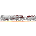 傲娇碳碳受の击破 (attack on titan)