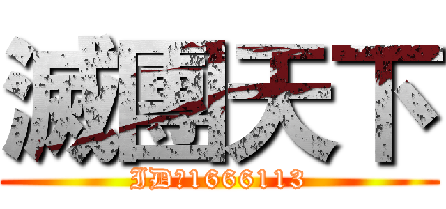 滅團天下 (ID：1666113)