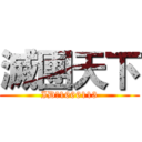 滅團天下 (ID：1666113)