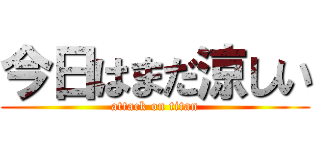今日はまだ涼しい (attack on titan)