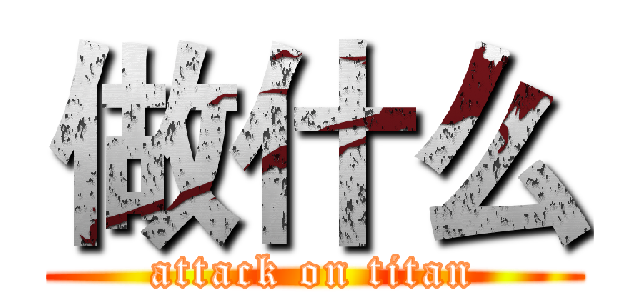 做什么 (attack on titan)