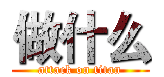 做什么 (attack on titan)