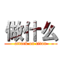 做什么 (attack on titan)
