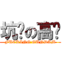 坑爹の高达 (FUCKING GUNDAM)