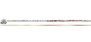 あーーーーーーーーーーーーーーー (a------------------------)