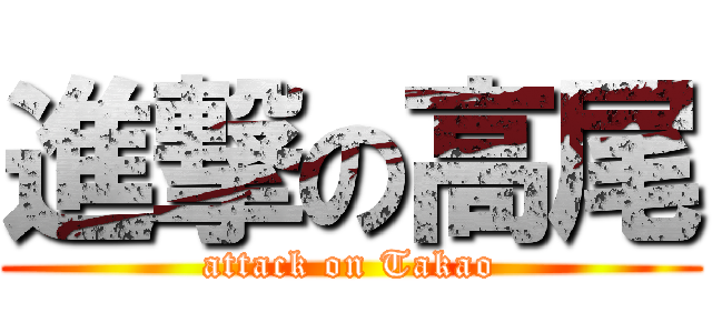 進撃の高尾 (attack on Takao)