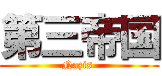 第三帝国 (Nazis )