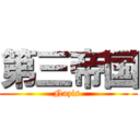 第三帝国 (Nazis )