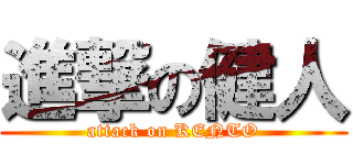 進撃の健人 (attack on KENTO)