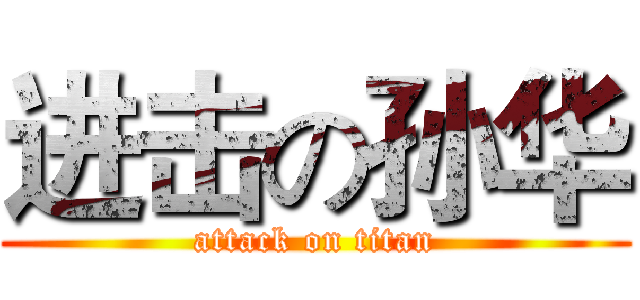 进击の孙华 (attack on titan)