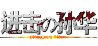 进击の孙华 (attack on titan)