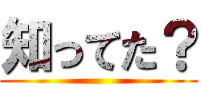 知ってた？ ()