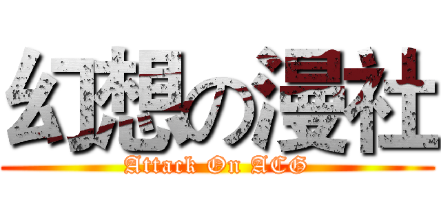 幻想の漫社 (Attack On ACG)