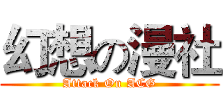 幻想の漫社 (Attack On ACG)