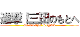 進撃！三田のもとへ (GO TO THE SANDA)
